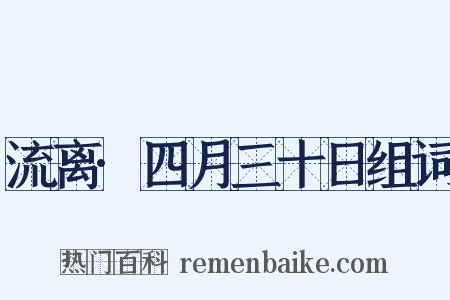 流离·四月三十日组词是什么意思的图片